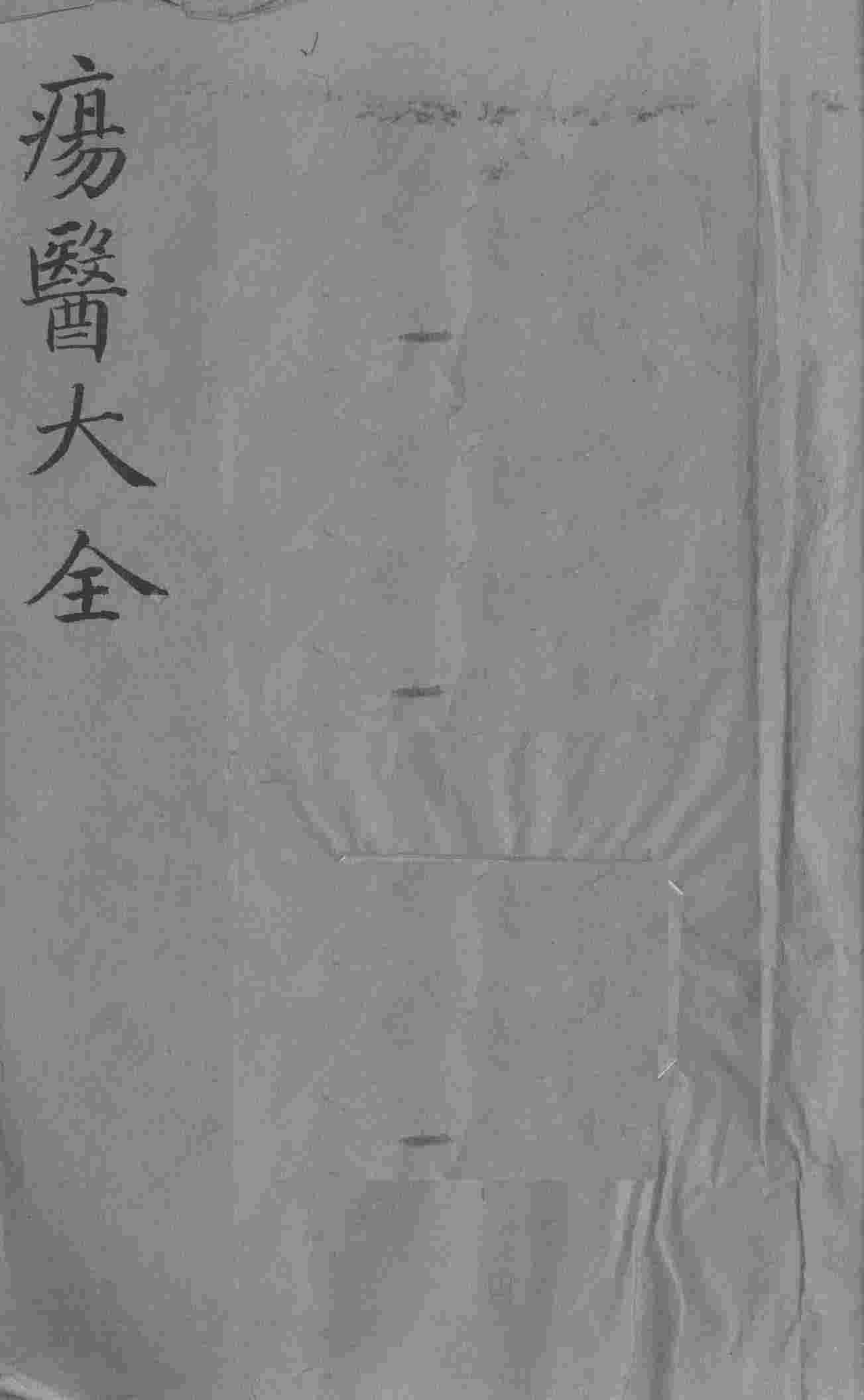 疡医大全  卷16